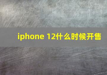 iphone 12什么时候开售